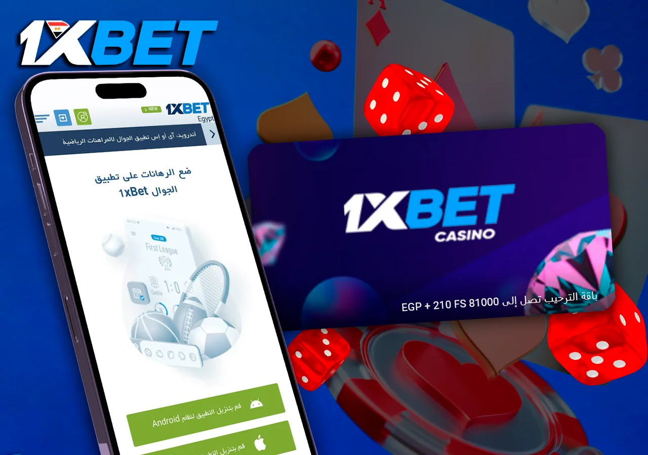 الهاتف مع فتح الصفحة الخاصة بتثبيت تطبيق 1xBet، بجانب المكافأة الترحيبية